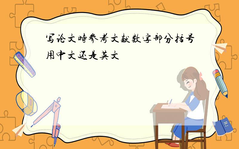 写论文时参考文献数字部分括号用中文还是英文