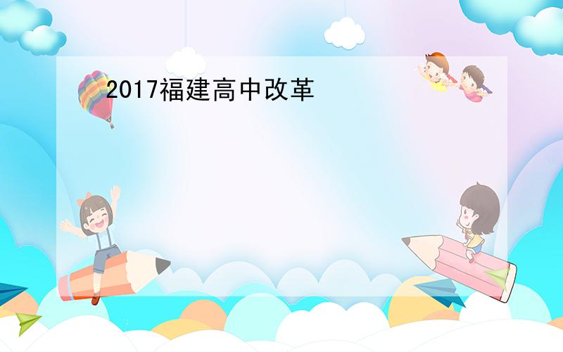 2017福建高中改革