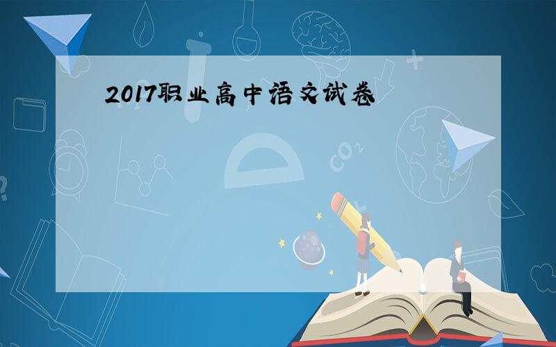 2017职业高中语文试卷