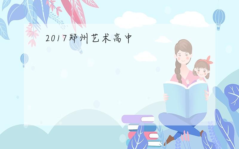 2017郑州艺术高中