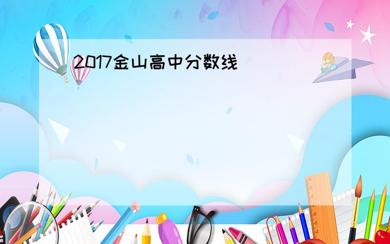 2017金山高中分数线