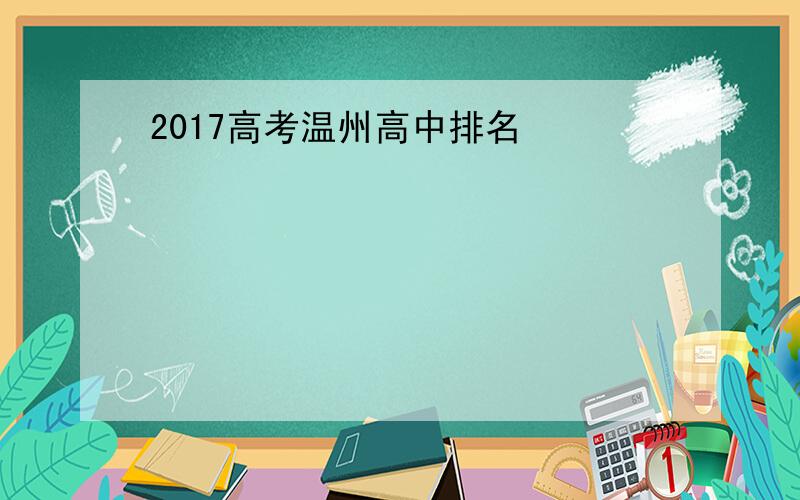 2017高考温州高中排名