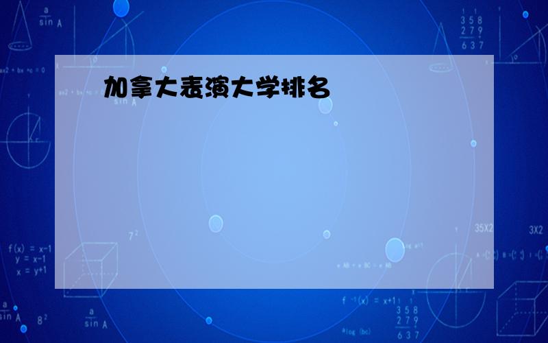 加拿大表演大学排名