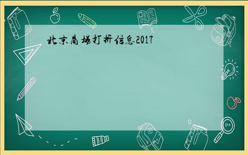 北京商场打折信息2017