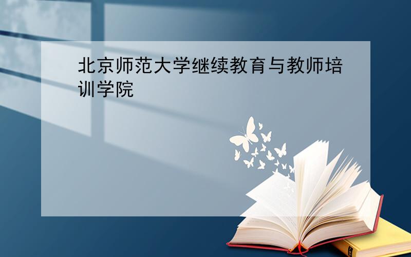 北京师范大学继续教育与教师培训学院
