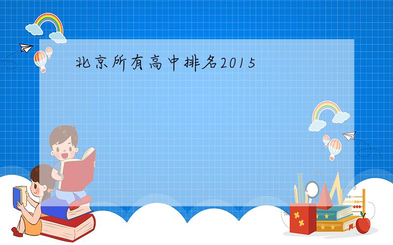 北京所有高中排名2015