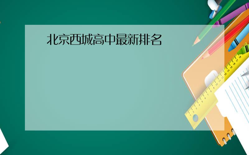 北京西城高中最新排名