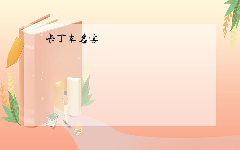 卡丁车名字