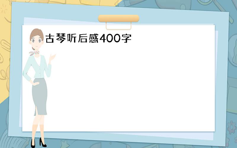 古琴听后感400字