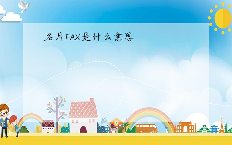 名片FAX是什么意思