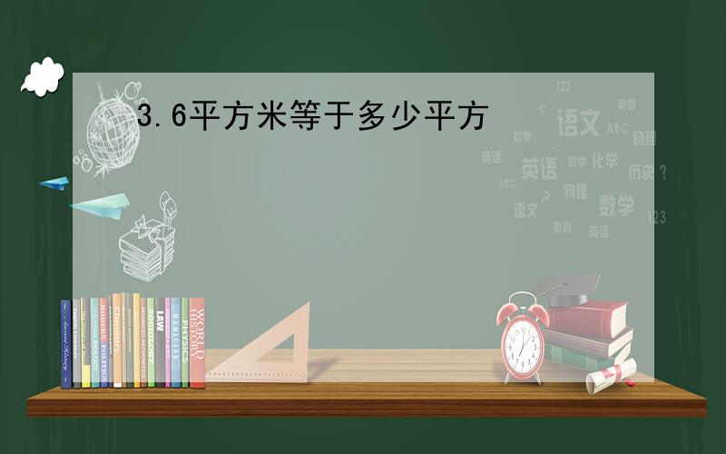 3.6平方米等于多少平方