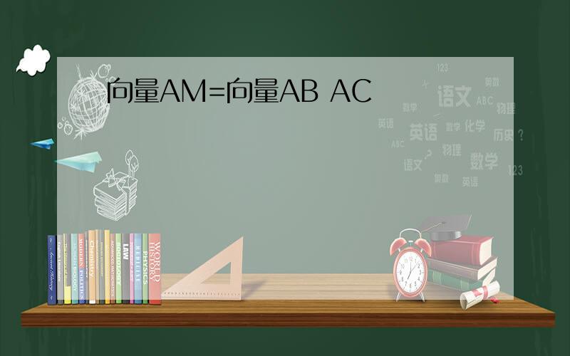 向量AM=向量AB AC