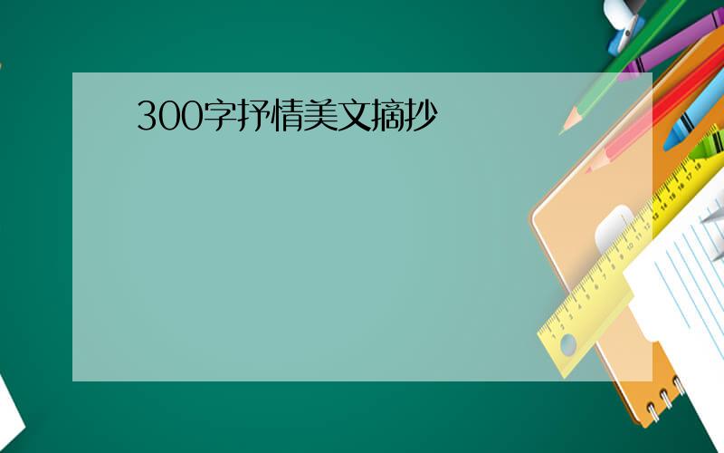 300字抒情美文摘抄