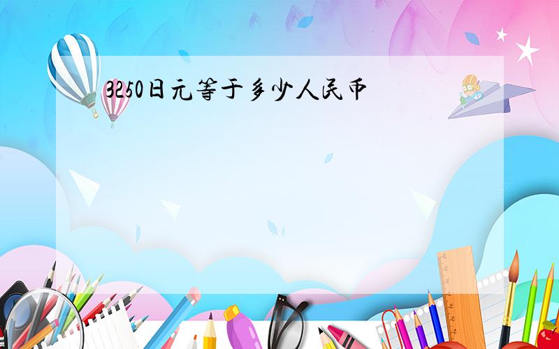 3250日元等于多少人民币