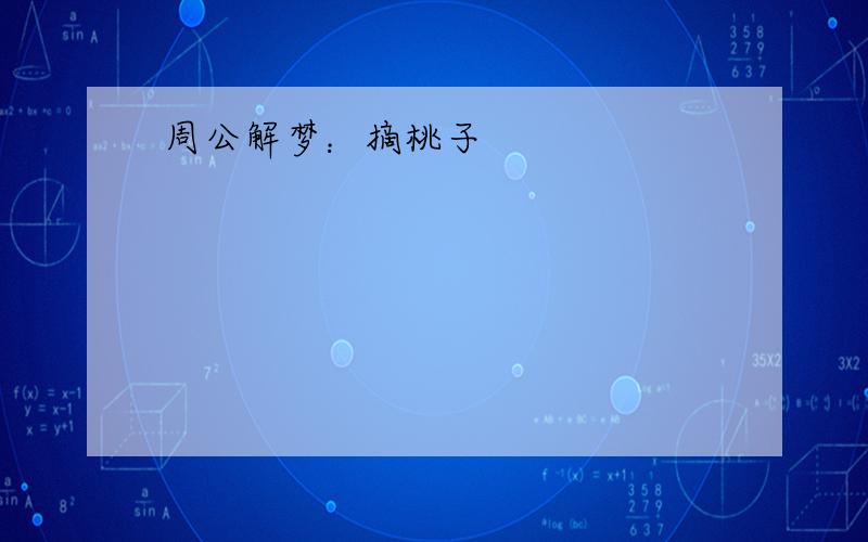 周公解梦：摘桃子