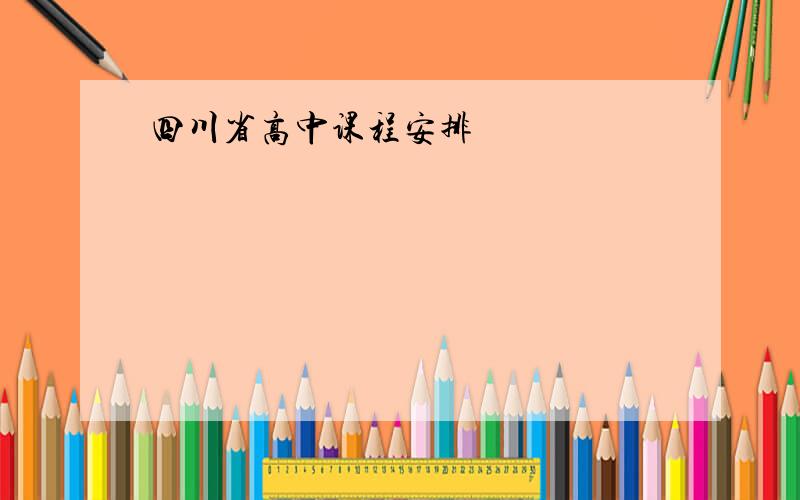 四川省高中课程安排