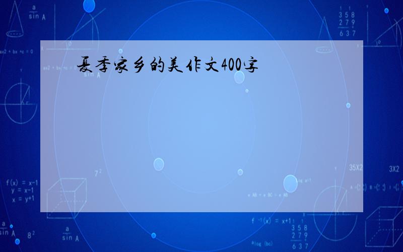 夏季家乡的美作文400字