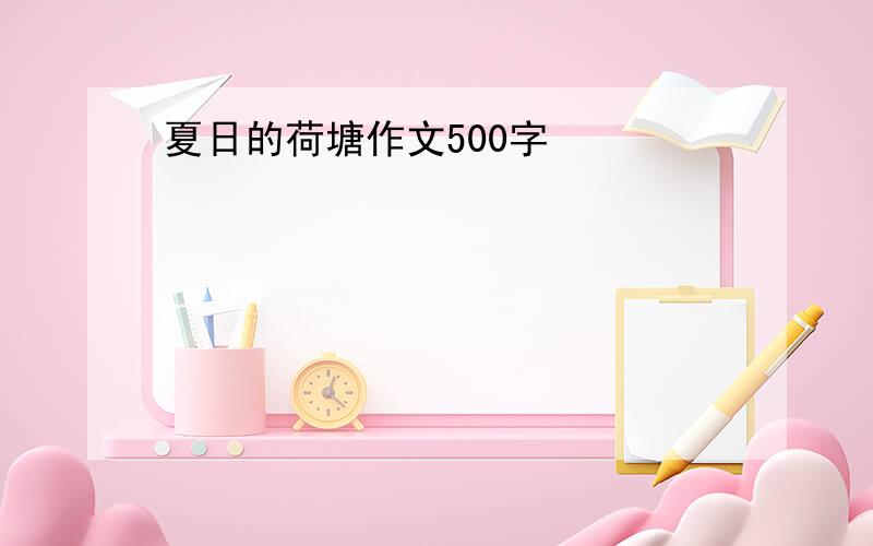 夏日的荷塘作文500字