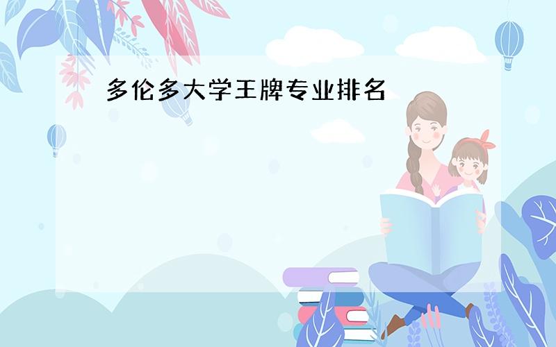 多伦多大学王牌专业排名