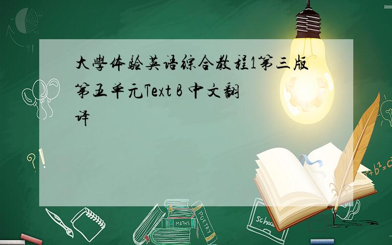 大学体验英语综合教程1第三版第五单元Text B 中文翻译