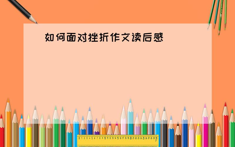 如何面对挫折作文读后感