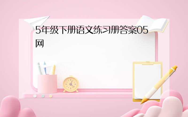 5年级下册语文练习册答案05网