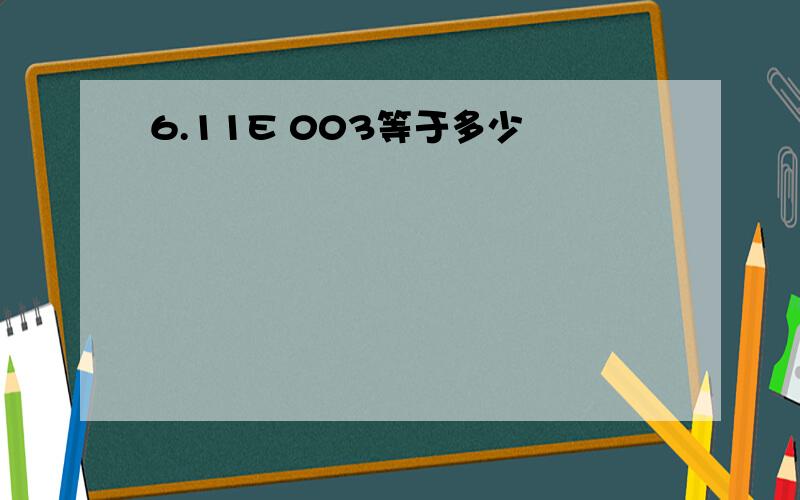 6.11E 003等于多少