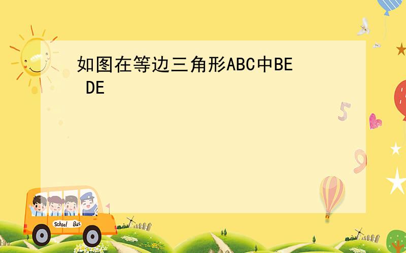 如图在等边三角形ABC中BE DE