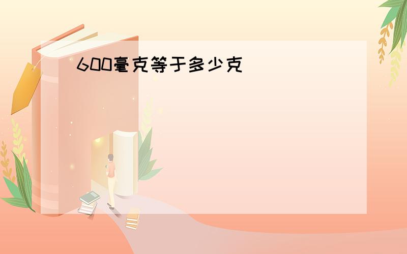 600毫克等于多少克