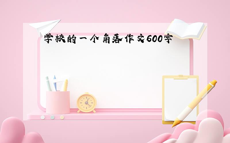 学校的一个角落作文600字