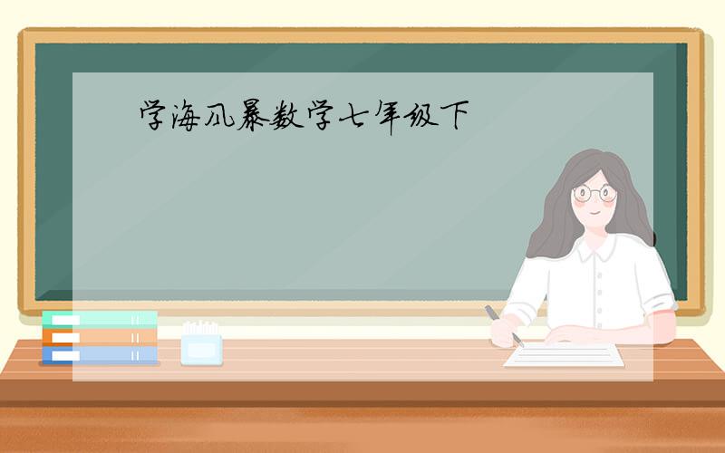 学海风暴数学七年级下