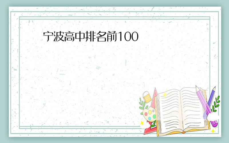 宁波高中排名前100