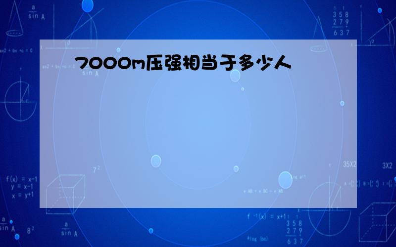 7000m压强相当于多少人