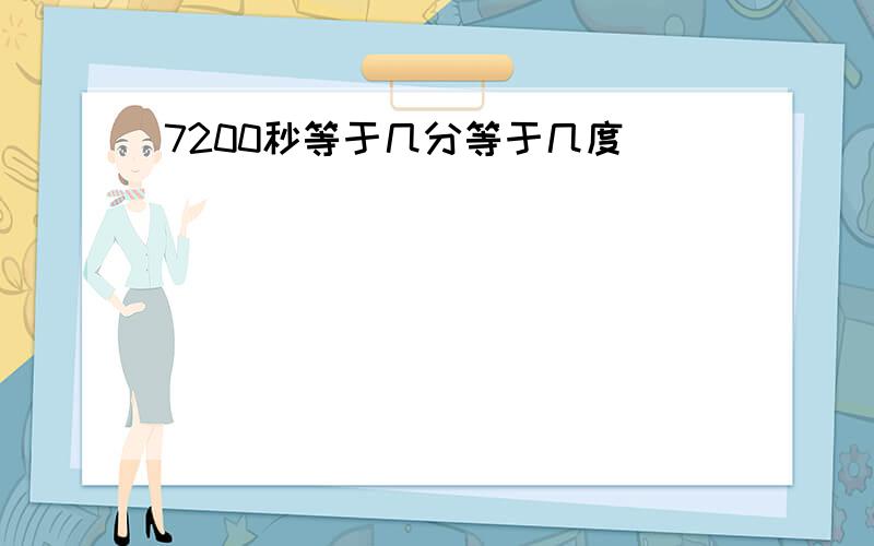 7200秒等于几分等于几度