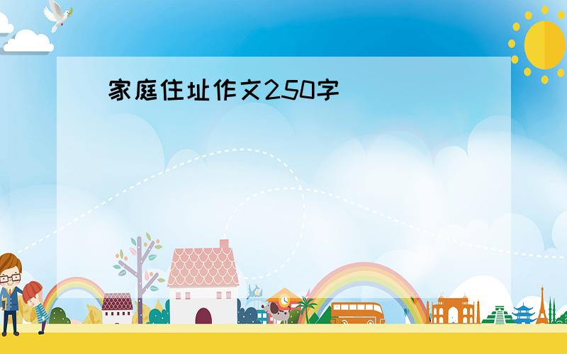 家庭住址作文250字