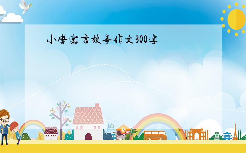 小学寓言故事作文300字