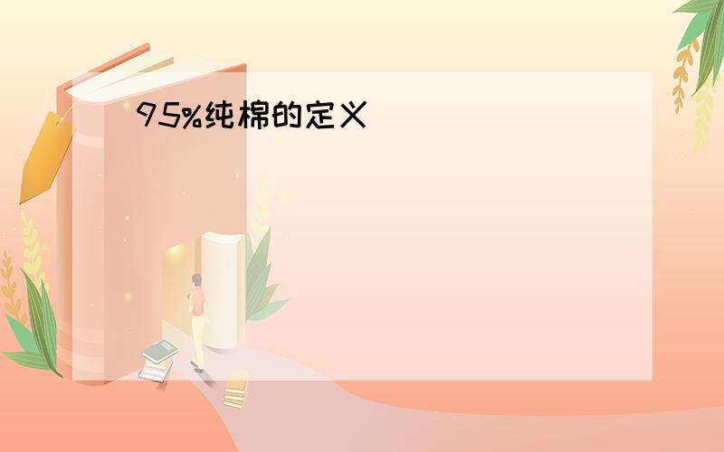 95%纯棉的定义