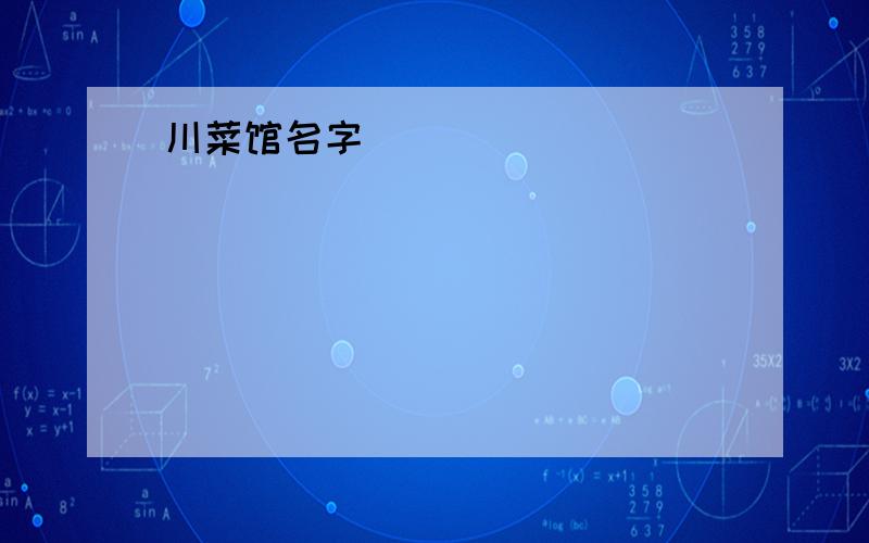 川菜馆名字