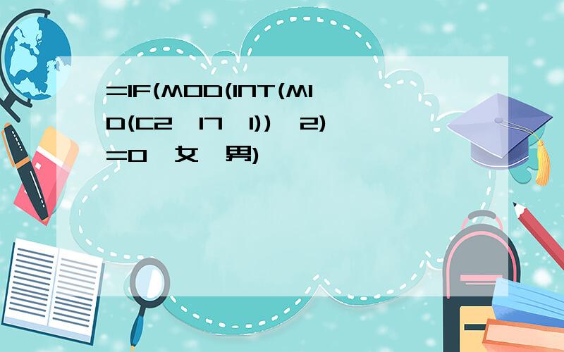 =IF(MOD(INT(MID(C2,17,1)),2)=0,女,男)