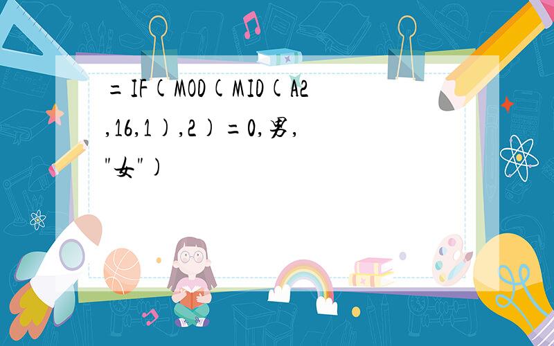 =IF(MOD(MID(A2,16,1),2)=0,男,"女")