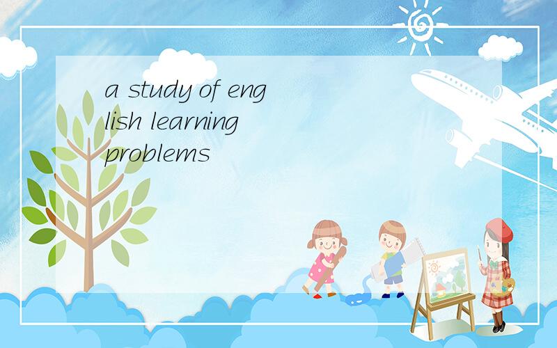a study of english learning problems