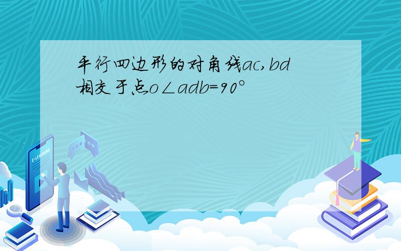 平行四边形的对角线ac,bd相交于点o∠adb=90°