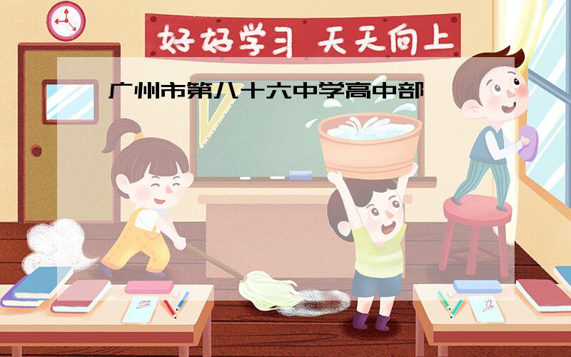 广州市第八十六中学高中部