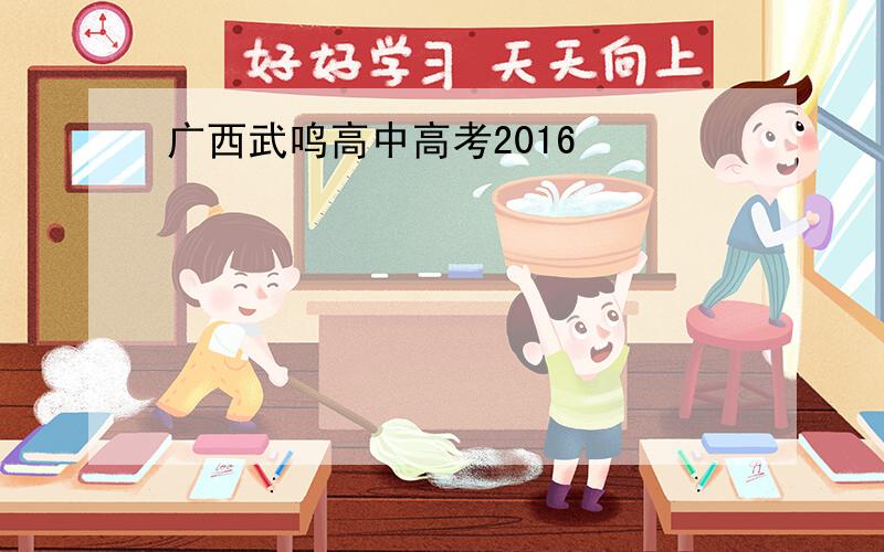广西武鸣高中高考2016