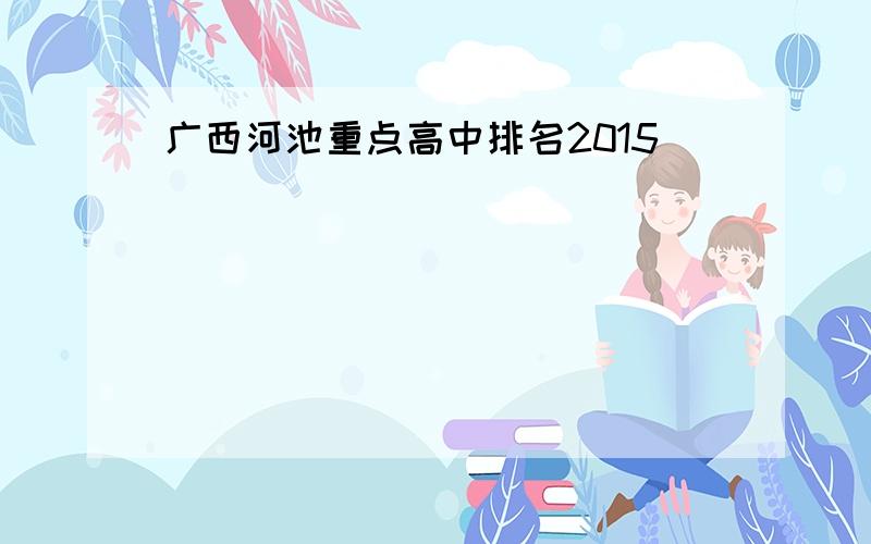 广西河池重点高中排名2015
