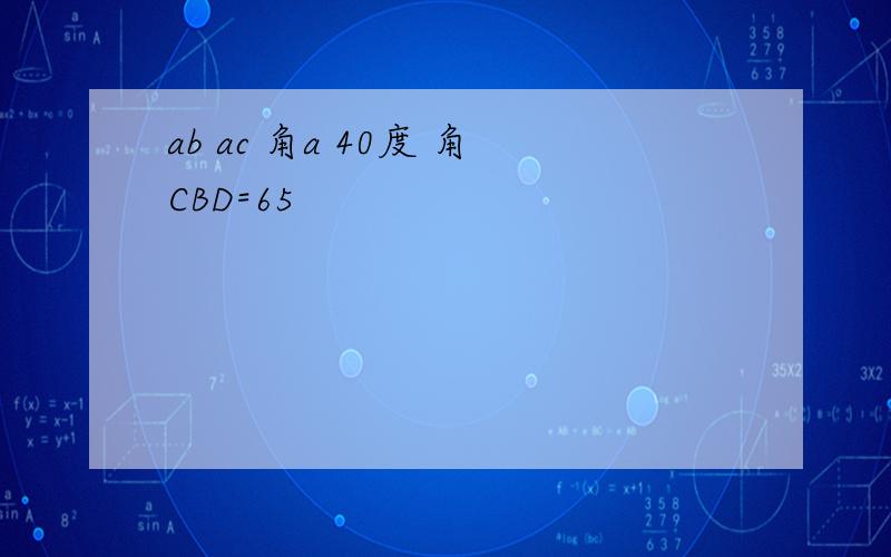 ab ac 角a 40度 角CBD=65
