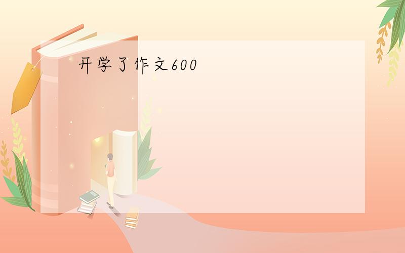 开学了作文600