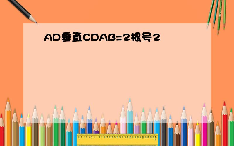 AD垂直CDAB=2根号2