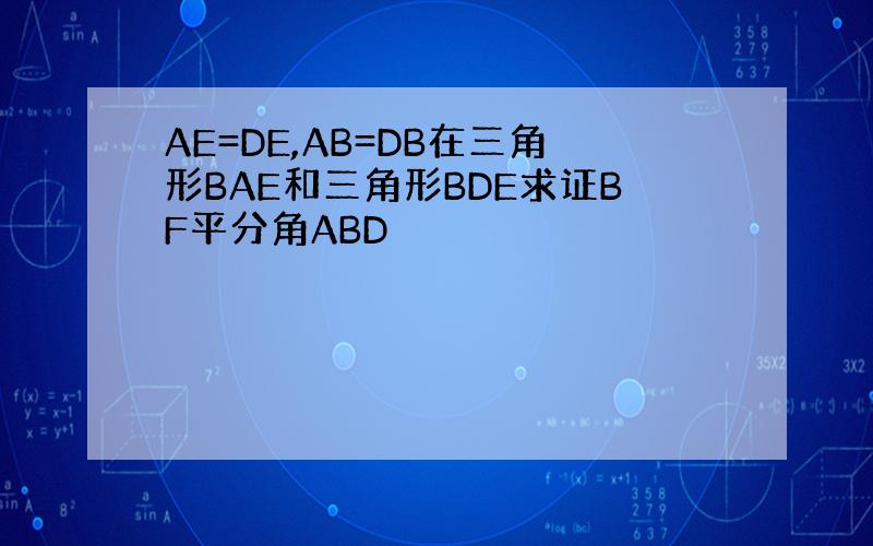 AE=DE,AB=DB在三角形BAE和三角形BDE求证BF平分角ABD