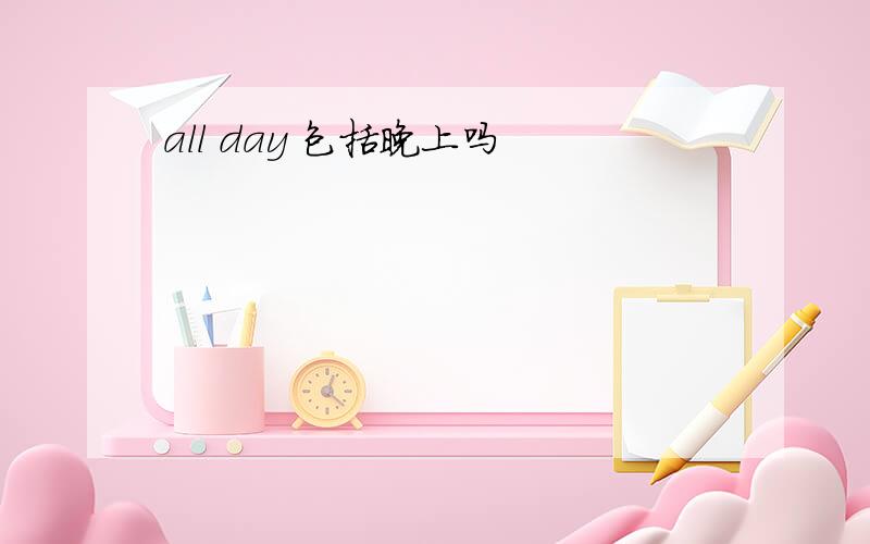 all day 包括晚上吗